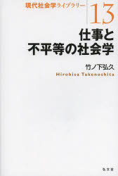 仕事と不平等の社会学