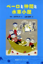 マト・ロヴラック／作 山本郁子／訳本詳しい納期他、ご注文時はご利用案内・返品のページをご確認ください出版社名冨山房インターナショナル出版年月2025年07月サイズ240P 20cmISBNコード9784866001364児童 読み物 高学年向けペーロと仲間と水車小屋ペ-ロ ト ナカマ ト スイシヤゴヤ原タイトル：Dru ba Pere Kvr ice※ページ内の情報は告知なく変更になることがあります。あらかじめご了承ください登録日2025/07/04