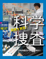 真実を発見!科学捜査 DNA鑑定から死因究明まで