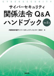 Other - サイバーセキュリティ関係法令Q＆AハンドブックVer2.0