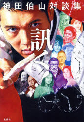 訊く! 神田伯山対談集