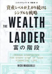THE WEALTH LADDER富の階段 資産レベルが上がり続けるシンプルな戦略のサムネイル