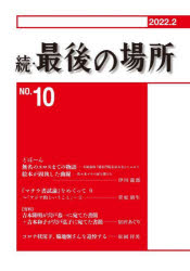 本詳しい納期他、ご注文時はご利用案内・返品のページをご確認ください出版社名菅原則生出版年月2022年02月サイズ78P 21cmISBNコード9784846021368文芸 文芸評論 文芸評論その他続・最後の場所 10号ゾク サイゴ ノ バシヨ 10 10※ページ内の情報は告知なく変更になることがあります。あらかじめご了承ください登録日2023/04/24