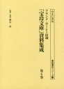 フランク・ホーレー旧蔵「宝玲文庫」資料集成 第6巻 影印