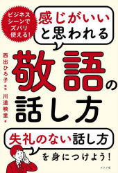 川道映里／著 西出ひろ子／監修本詳しい納期他、ご注文時はご利用案内・返品のページをご確認ください出版社名ナツメ社出版年月2022年02月サイズ191P 19cmISBNコード9784816371370ビジネス 仕事の技術 ビジネスマナー感じがいいと思われる敬語の話し方 ビジネスシーンでズバリ使える!カンジ ガ イイ ト オモワレル ケイゴ ノ ハナシカタ ビジネス シ-ン デ ズバリ ツカエルビジネスシーンでズバリ使える!失礼のない話し方を身につけよう!1章 敬語の基本（敬語の種類と使い分け｜ビジネスシーンで控えたい敬語 ほか）｜2章 敬語の使い方（敬語はシンプルに使おう｜言葉のクセを正す ほか）｜3章 シーン別!シゴトで使える敬語フレーズ（シゴトの大人のマナー｜Scene1 挨拶・訪問 ほか）｜4章 電話応対の敬語フレーズ（電話応対のマナー｜Scene1 電話をかける ほか）｜5章 シーン別!暮らしで使える敬語フレーズ（暮らしの大人のマナー｜Scene1 結婚式 ほか）※ページ内の情報は告知なく変更になることがあります。あらかじめご了承ください登録日2022/01/20