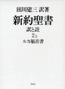 田川建三／訳著新約聖書 訳と註 2 上本詳しい納期他、ご注文時はご利用案内・返品のページをご確認ください出版社名作品社出版年月2011年03月サイズ534P 22cmISBNコード9784861821370人文 宗教・キリスト教 聖書新約聖書 訳と註 2上シンヤク セイシヨ 2-1 セイシヨ 2-1 ヤク ト チユウ ルカ フクインシヨ※ページ内の情報は告知なく変更になることがあります。あらかじめご了承ください登録日2013/04/18