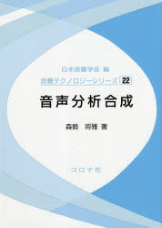 音声分析合成