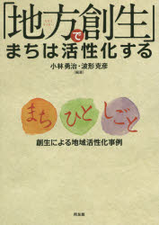 小林勇治／編著 波形克彦／編著本詳しい納期他、ご注文時はご利用案内・返品のページをご確認ください出版社名同友館出版年月2015年06月サイズ278P 21cmISBNコード9784496051371経済 日本経済 日本経済その他「地方創生」でまちは活性化する まち・ひと・しごと創生による地域活性化事例チホウ ソウセイ デ マチ ワ カツセイカ スル マチ ヒト シゴト ソウセイ ニ ヨル チイキ カツセイカ ジレイ※ページ内の情報は告知なく変更になることがあります。あらかじめご了承ください登録日2015/06/05