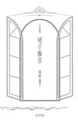 南野薔子／著本詳しい納期他、ご注文時はご利用案内・返品のページをご確認ください出版社名市井社出版年月2015年09月サイズ165P 18cmISBNコード9784882081371文芸 詩・詩集 詩・詩集（日本）硝子離宮 五行歌集ガラス リキユウ ゴギヨウ カシユウ※ページ内の情報は告知なく変更になることがあります。あらかじめご了承ください登録日2015/10/08