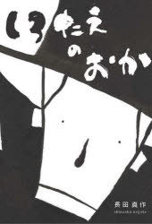 長田真作／著本詳しい納期他、ご注文時はご利用案内・返品のページをご確認ください出版社名東急エージェンシー出版年月2023年11月サイズ1冊（ページ付なし） 27cmISBNコード9784884971373児童 創作絵本 日本の絵本しろたえのおかシロタエ ノ オカ※ページ内の情報は告知なく変更になることがあります。あらかじめご了承ください登録日2023/11/11
