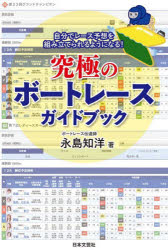 究極のボートレースガイドブック 自分でレース予想を組み立てられるようになる!