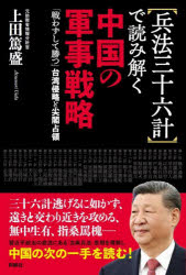 〈兵法三十六計〉で読み解く中国の軍事戦略 「戦わずして勝つ」台湾侵略と尖閣占領