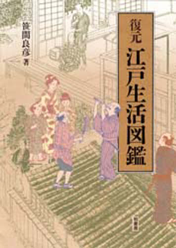 復元江戸生活図鑑