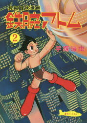 鉄腕アトム 長編冒険漫画 2 復刻版
