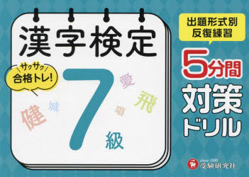 漢字検定研究会／編著本詳しい納期他、ご注文時はご利用案内・返品のページをご確認ください出版社名受験研究社出版年月2025年サイズ80P 15×22cmISBNコード9784424651376就職・資格 資格・検定 漢字検定漢字検定5分間対策ドリル7級カンジ ケンテイ ゴフンカン タイサク ドリル ナナキユウ カンジ／ケンテイ／5フンカン／タイサク／ドリル／7キユウ※ページ内の情報は告知なく変更になることがあります。あらかじめご了承ください登録日2025/03/05