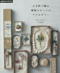 曽根静夏／〔著〕本詳しい納期他、ご注文時はご利用案内・返品のページをご確認ください出版社名アップルミンツ（E＆Gクリエイツ）出版年月2022年10月サイズ80P 26cmISBNコード9784529071376生活 和洋裁・手芸 手芸かぎ針で編む植物モチーフのアクセサリーカギバリ デ アム シヨクブツ モチ-フ ノ アクセサリ-重なる葉たち｜ワイヤー使いの葉たち｜クロシェボール｜ワイヤーをねじって｜蔦｜花｜つつむ花｜クローンノット｜リング編み｜リボン編み｜アレンジメント※ページ内の情報は告知なく変更になることがあります。あらかじめご了承ください登録日2022/09/22