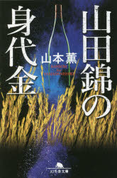 山田錦の身代金