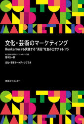 荒木久一郎／著 文化・芸術マーケティングラボ／〔著〕本詳しい納期他、ご注文時はご利用案内・返品のページをご確認ください出版社名東急エージェンシー出版年月2024年02月サイズ162P 19cmISBNコード9784884971380経営 マーケティング マーケティングその他文化・芸術のマーケティング Bunkamuraも実践する“満足”を生み出すチャレンジブンカ ゲイジユツ ノ マ-ケテイング ブンカムラ モ ジツセン スル マンゾク オ ウミダス チヤレンジ BUNKAMURA／モ／ジツセン／スル／マンゾク／オ／ウミダス／チヤレンジ※ページ内の情報は告知なく変更になることがあります。あらかじめご了承ください登録日2024/02/08