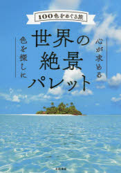 世界の絶景パレット 100色をめぐる旅