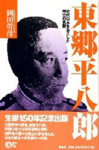 東郷平八郎 近代日本をおこした明治の気概