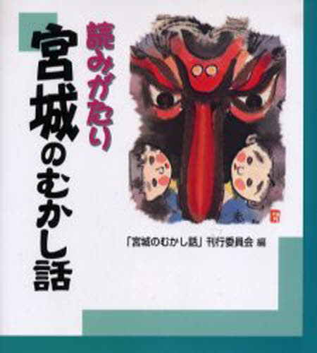 読みがたり宮城のむかし話