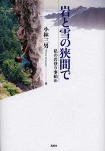 岩と雪の狭間で 私の岩登り事始め