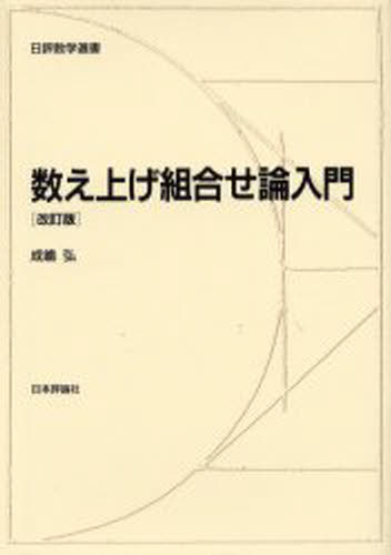 成嶋弘／著日評数学選書本詳しい納期他、ご注文時はご利用案内・返品のページをご確認ください出版社名日本評論社出版年月2003年05月サイズ261P 22cmISBNコード9784535601383理学 数学 数学一般数え上げ組合せ論入門カゾエアゲ クミアワセロン ニユウモン ニツピヨウ スウガク センシヨ※ページ内の情報は告知なく変更になることがあります。あらかじめご了承ください登録日2022/12/07
