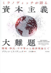 ミラノヴィッチが語る資本主義大難題 環境・移民・不平等から経済理論まで