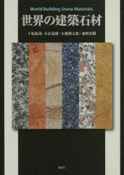 世界の建築石材