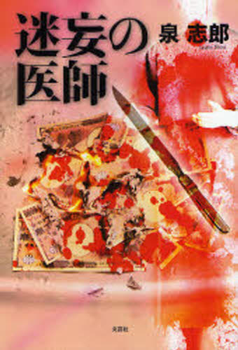 迷妄の医師