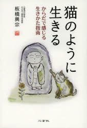 猫のように生きる からだで感じる生きかた指南