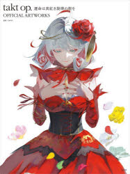 takt op.運命は真紅き旋律の街をOFFICIAL ARTWORKS