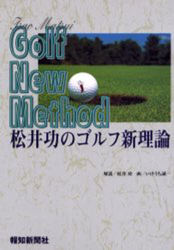 松井功のゴルフ新理論