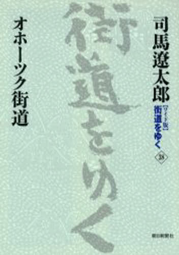 司馬遼太郎／著ワイド版 街道をゆく 38本詳しい納期他、ご注文時はご利用案内・返品のページをご確認ください出版社名朝日新聞社出版年月2005年08月サイズ433P 19cmISBNコード9784022501387文芸 エッセイ 海外紀行〈ワイド版〉街道をゆく 38ワイドバン カイドウ オ ユク 38 オホ-ツク カイドウ※ページ内の情報は告知なく変更になることがあります。あらかじめご了承ください登録日2013/04/05