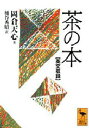 岡倉天心／著 桶谷秀昭／訳講談社学術文庫 1138本詳しい納期他、ご注文時はご利用案内・返品のページをご確認ください出版社名講談社出版年月1994年08月サイズ224P 15cmISBNコード9784061591387文庫 学術・教養 講談社学術文庫茶の本 英文収録チヤ ノ ホン エイブン シユウロク コウダンシヤ ガクジユツ ブンコ 1138原書名：The book of tea※ページ内の情報は告知なく変更になることがあります。あらかじめご了承ください登録日2013/04/09