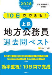 10日でできる!上級地方公務員過去問ベスト ’28年度版