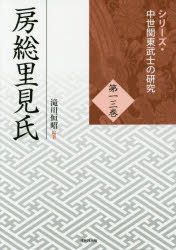 滝川恒昭／編著シリーズ・中世関東武士の研究 第13巻本詳しい納期他、ご注文時はご利用案内・返品のページをご確認ください出版社名戎光祥出版出版年月2014年11月サイズ370P 21cmISBNコード9784864031387人文 日本史 日本中世史房総里見氏ボウソウ サトミ シ シリ-ズ チユウセイ カントウ ブシ ノ ケンキユウ 13※ページ内の情報は告知なく変更になることがあります。あらかじめご了承ください登録日2014/11/04