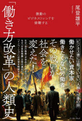 尾登雄平／著本詳しい納期他、ご注文時はご利用案内・返品のページをご確認ください出版社名イースト・プレス出版年月2022年11月サイズ261P 19cmISBNコード9784781621388ビジネス ビジネス教養 歴史・人物「働き方改革」の人類史 激動のビジネストレンドを俯瞰するハタラキカタ カイカク ノ ジンルイシ ゲキドウ ノ ビジネス トレンド オ フカン スル※ページ内の情報は告知なく変更になることがあります。あらかじめご了承ください登録日2022/11/12