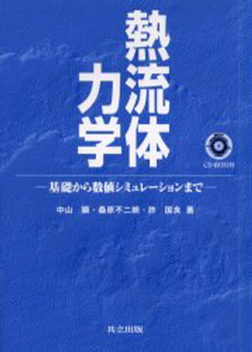 熱流体力学 基礎から数値シミュレーションまで