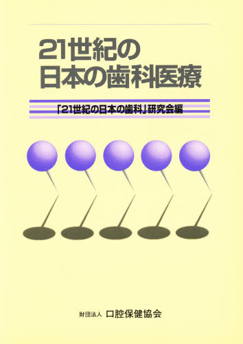 21世紀の日本の歯科医療