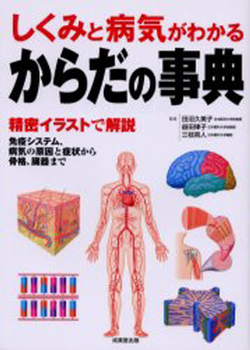からだの事典 しくみと病気がわかる 精密イラストで解説 免疫システム、病気の原因と症状から骨格、臓..