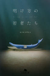 Other - 明け方の若者たち