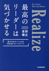 最高のリーダーは気づかせる 部下のポテンシャルを引き出すフレームワーク(3.0)