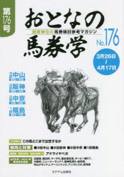 おとなの馬券学 開催単位の馬券検討参考マガジン No.176