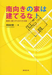 南向きの家は建てるな! 健康に暮らすための方法論