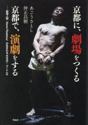 京都に、劇場をつくる京都で、演劇をする 劇場人間（Homo Theatricus）が生まれるKYOTO：コードE9