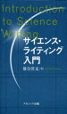 落合洋文／著本詳しい納期他、ご注文時はご利用案内・返品のページをご確認ください出版社名ナカニシヤ出版出版年月2007年03月サイズ156P 21cmISBNコード9784779501395理学 科学 科学一般サイエンス・ライティング入門サイエンス ライテイング ニユウモン※ページ内の情報は告知なく変更になることがあります。あらかじめご了承ください登録日2013/04/03