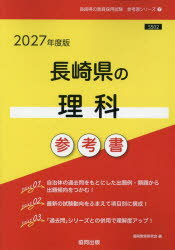 ’27 長崎県の理科参考書