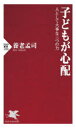 子どもが心配 人として大事な三つの力