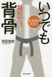武道家は長生きいつでも背骨 “武道的カラダ”に学ぶ、健康と強さのコツ